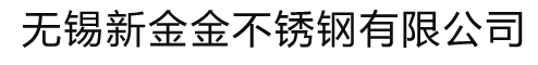 不锈钢板_不锈钢管_不锈钢型材_不锈钢棒材